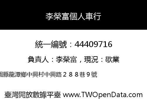 李榮富個人車行