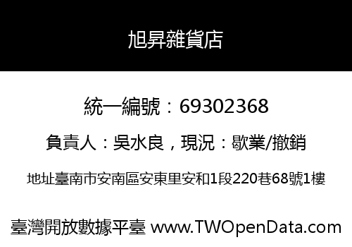 旭昇雜貨店