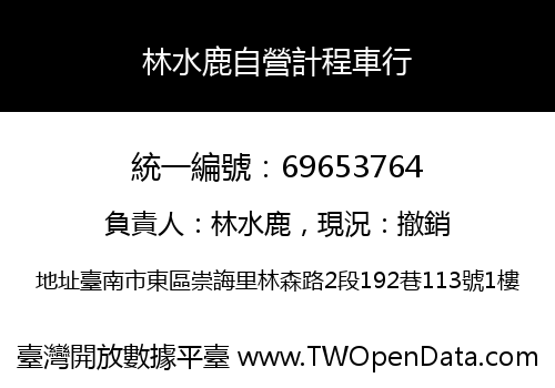 林水鹿自營計程車行