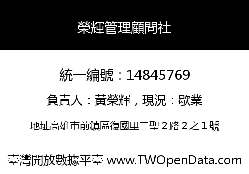 榮輝管理顧問社