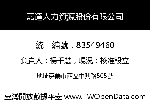 嘉達人力資源股份有限公司
