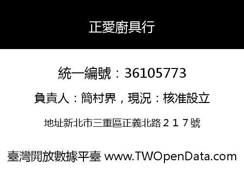 正愛廚具行