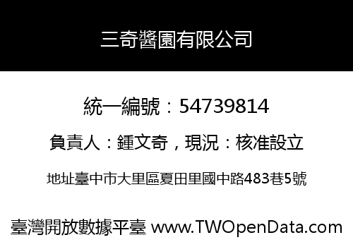 三奇醬園有限公司