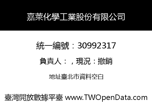 嘉萊化學工業股份有限公司