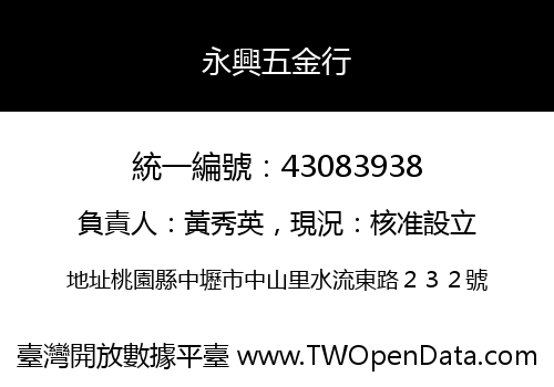 永興五金行