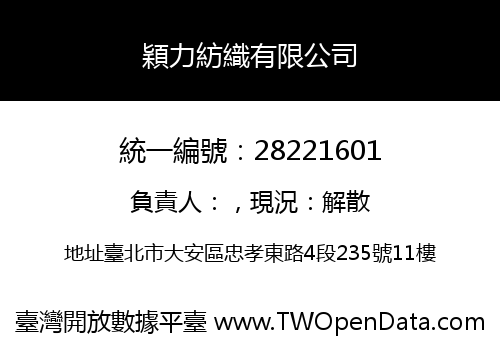 穎力紡織有限公司