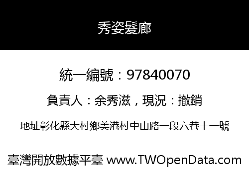 秀姿髮廊
