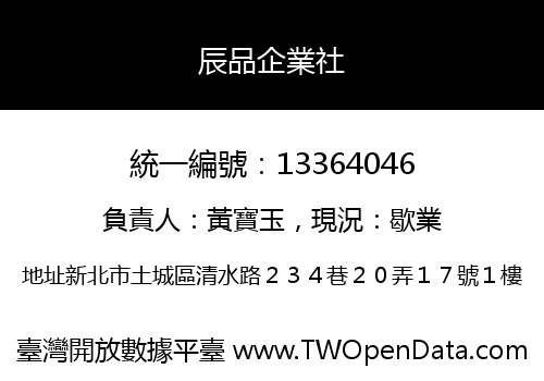 辰品企業社