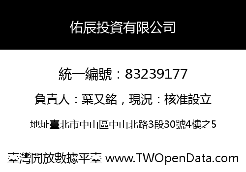 佑辰投資有限公司