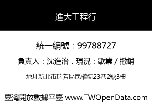 進大工程行