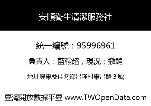 安順衛生清潔服務社