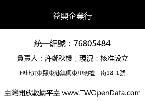 益興企業行