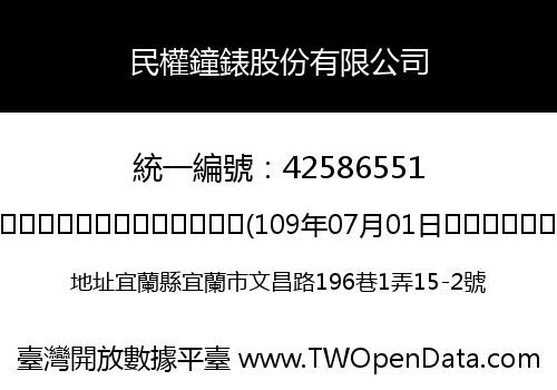 民權鐘錶股份有限公司