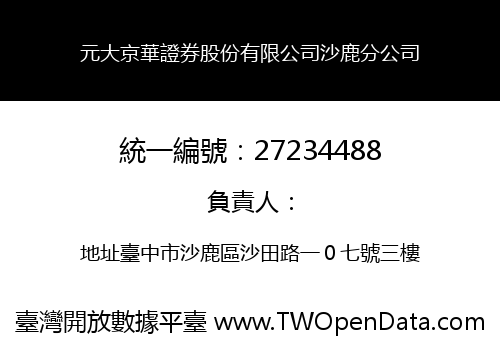元大京華證券股份有限公司沙鹿分公司