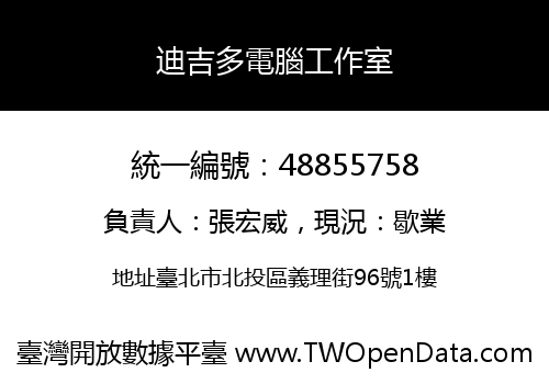 迪吉多電腦工作室