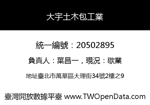 大宇土木包工業