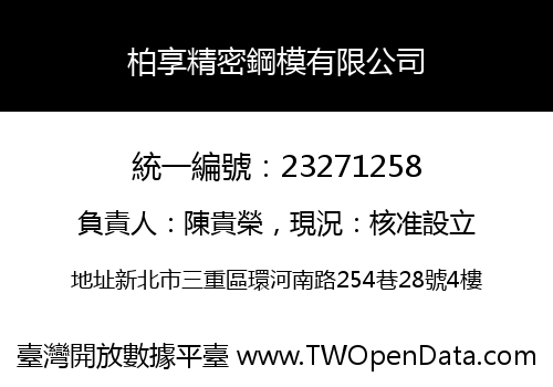 柏享精密鋼模有限公司
