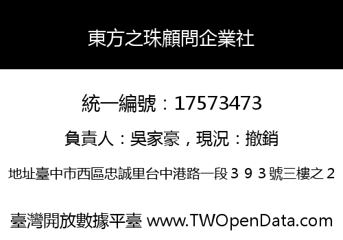 東方之珠顧問企業社