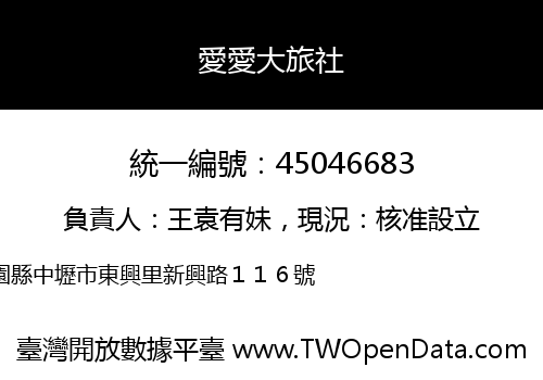 愛愛大旅社
