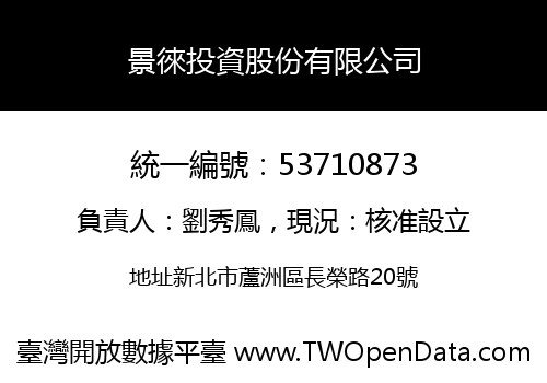 景徠投資股份有限公司