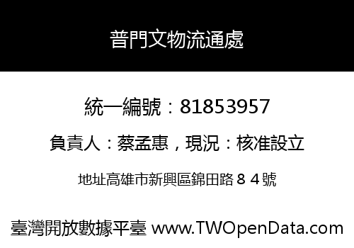 普門文物流通處