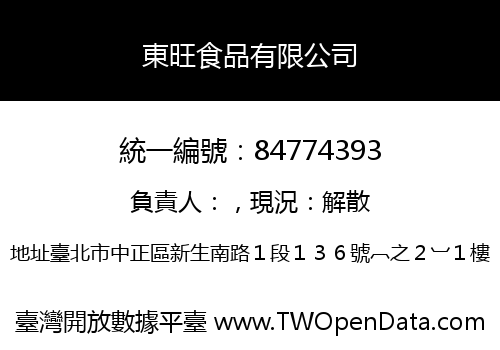 東旺食品有限公司