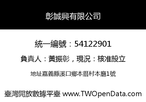 彰誠興有限公司