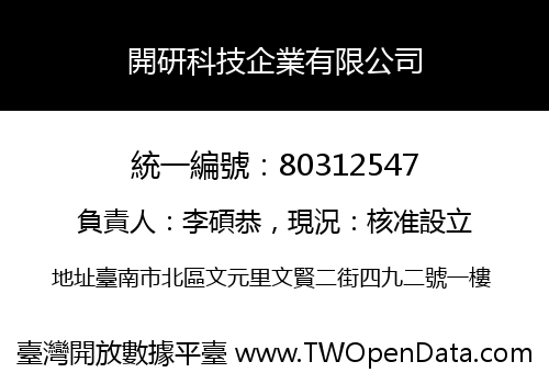 開研科技企業有限公司