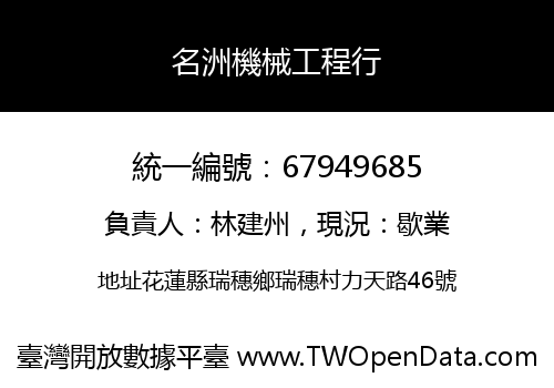 名洲機械工程行