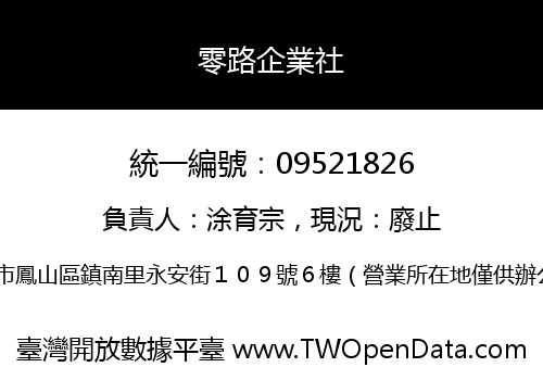 零路企業社