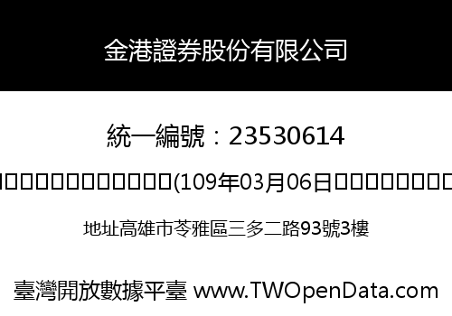 金港證券股份有限公司