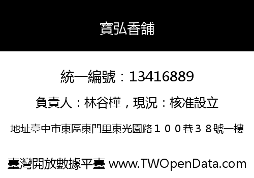 寶弘香舖