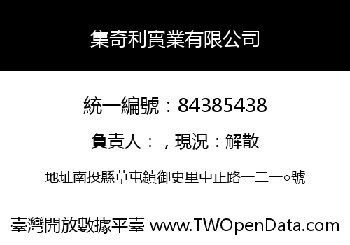 集奇利實業有限公司