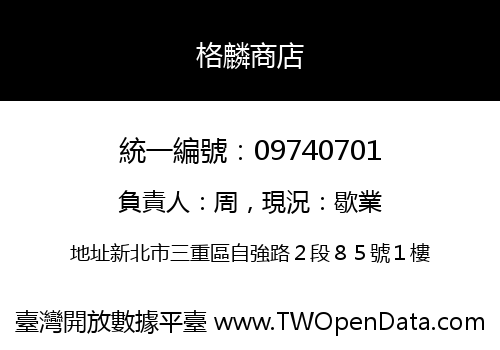 格麟商店