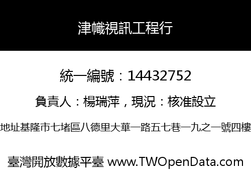 津幟視訊工程行