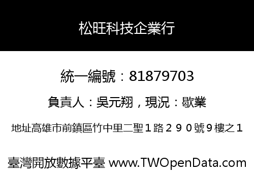 松旺科技企業行