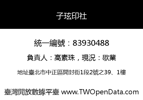 子玹印社