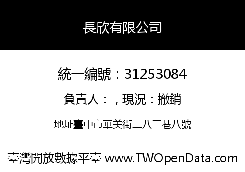 長欣有限公司
