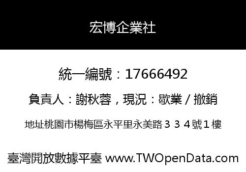 宏博企業社
