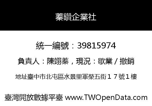 蓁鑽企業社
