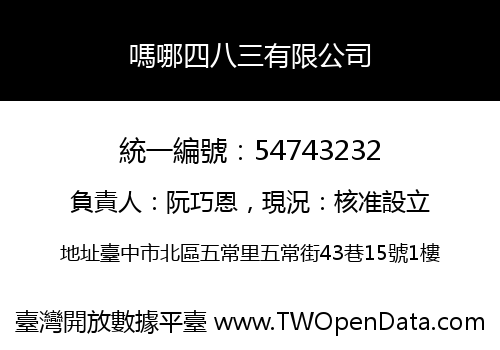 嗎哪四八三有限公司