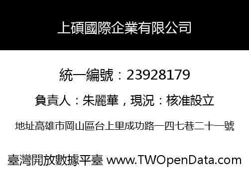 上碩國際企業有限公司