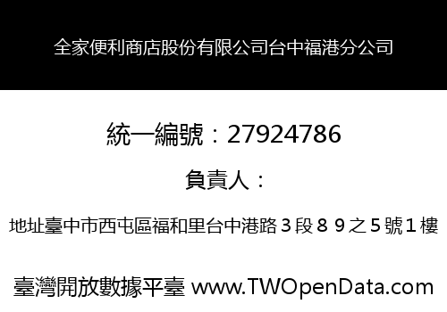 全家便利商店股份有限公司台中福港分公司
