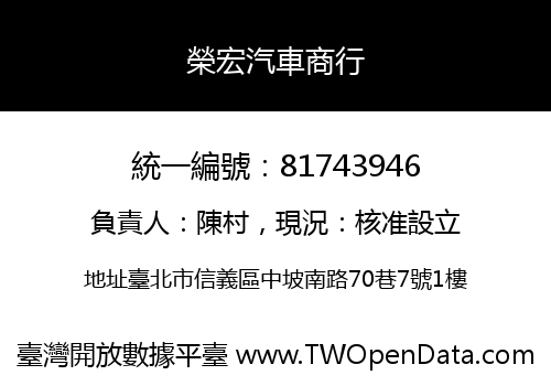 榮宏汽車商行
