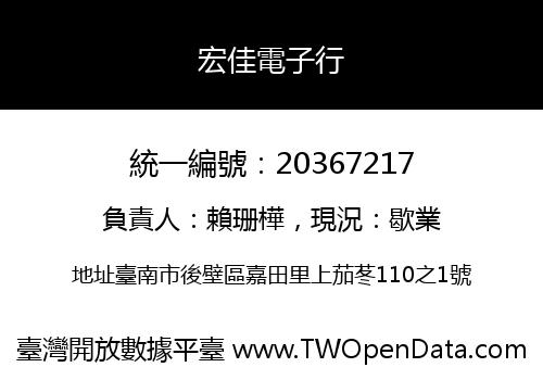 宏佳電子行