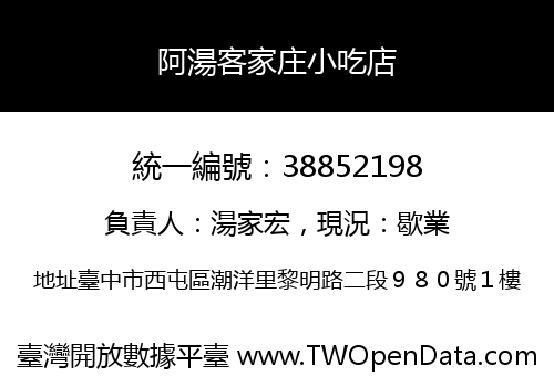 阿湯客家庄小吃店
