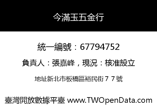 今滿玉五金行