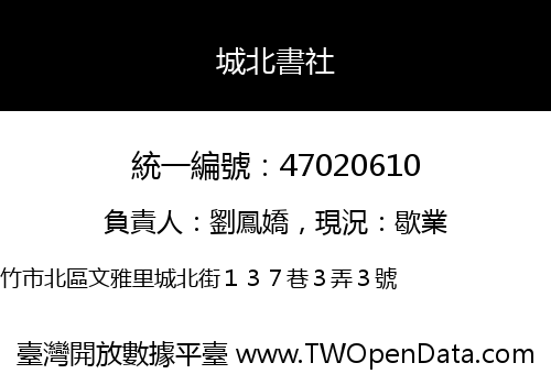 城北書社