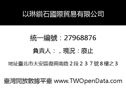 以琳鑽石國際貿易有限公司