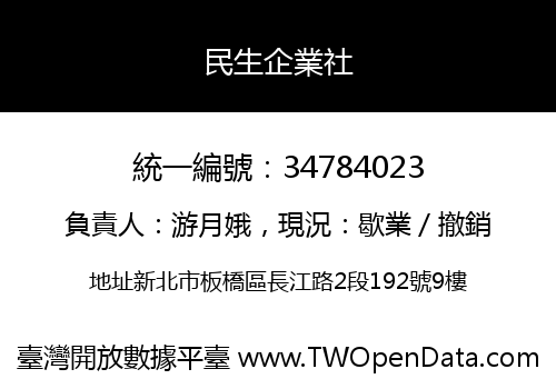 民生企業社